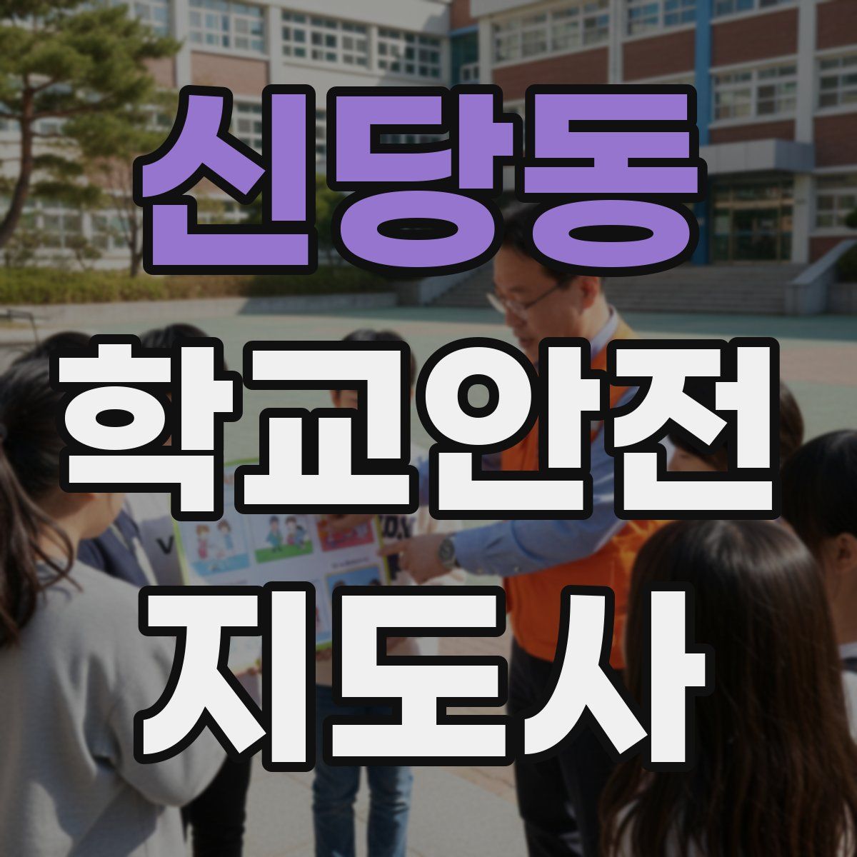 신당동 학교안전지도사 자격증