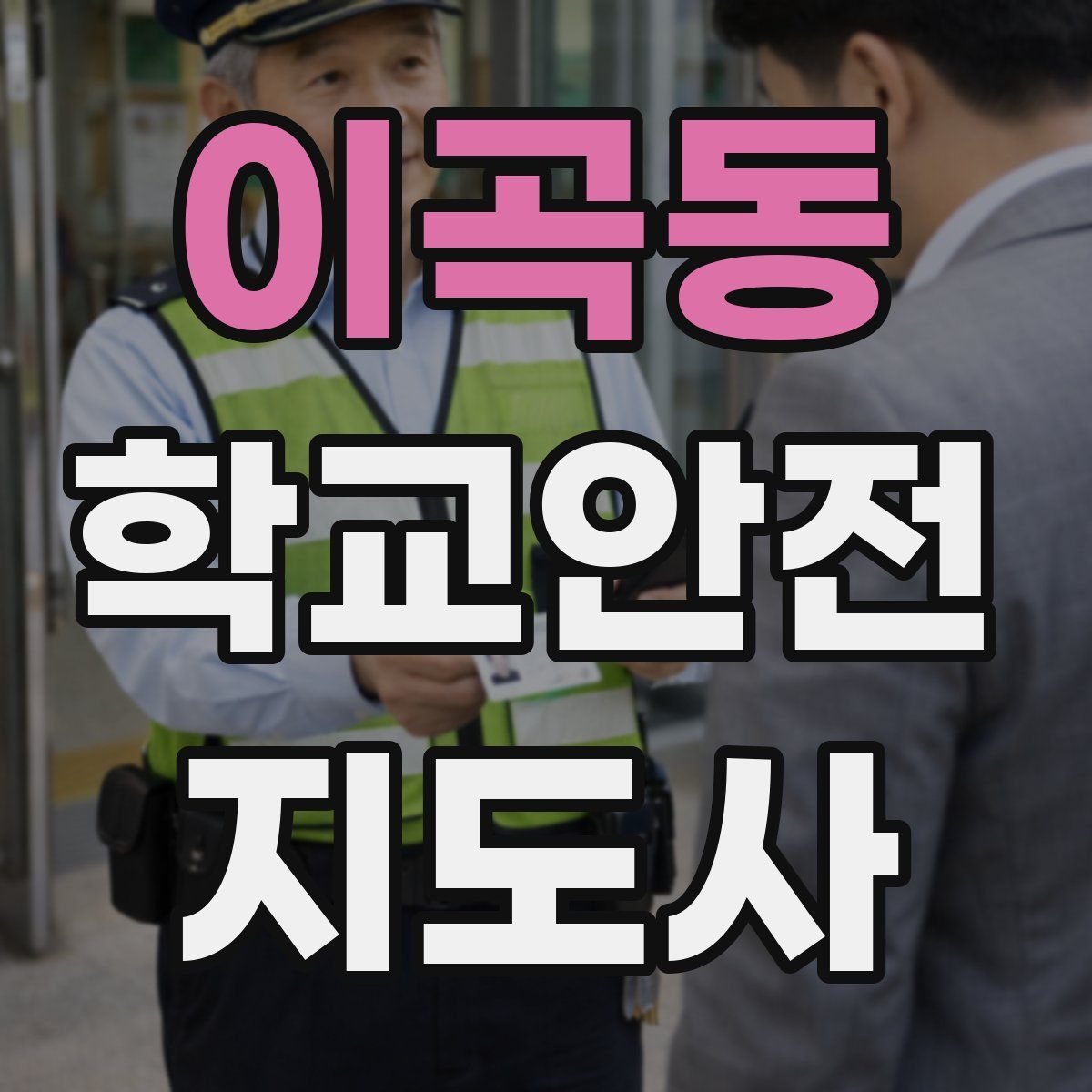 이곡동 학교안전지도사 자격증