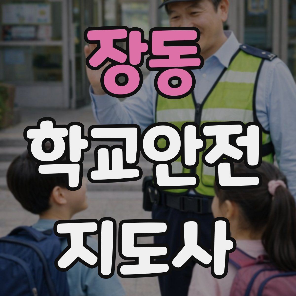 장동 학교안전지도사 자격증 비 오는 날 우산 시야 가림 사고 예방