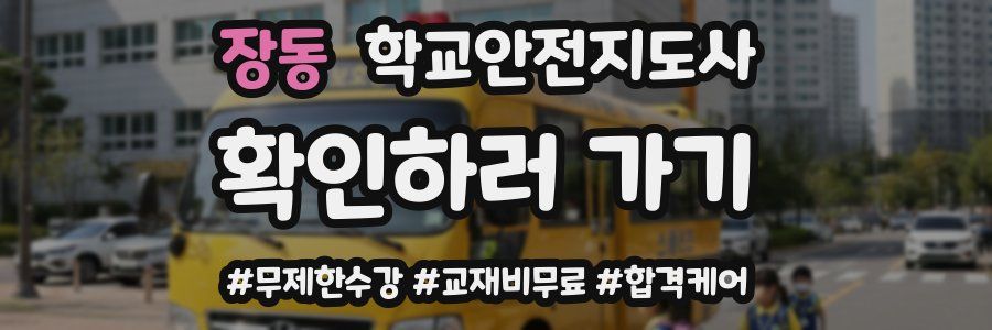 장동 학교안전지도사 자격증