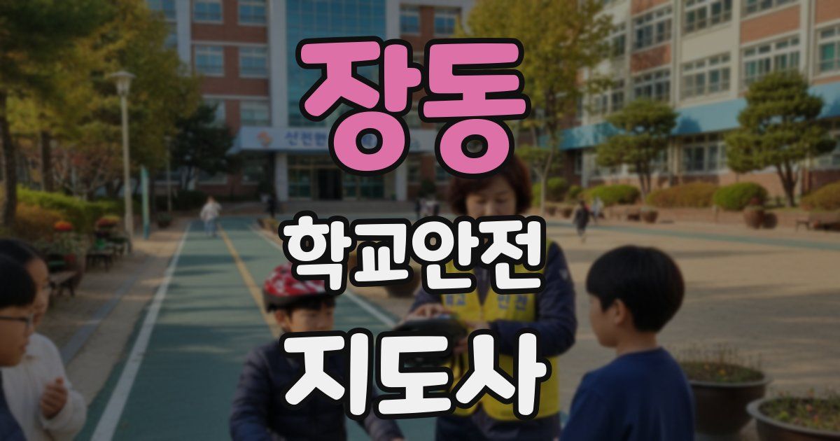 장동 학교안전지도사 자격증