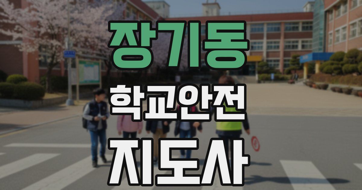 장기동 학교안전지도사 자격증