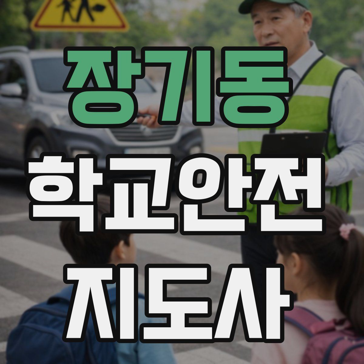 장기동 학교안전지도사 자격증