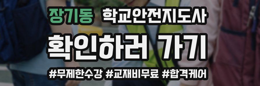 장기동 학교안전지도사 자격증