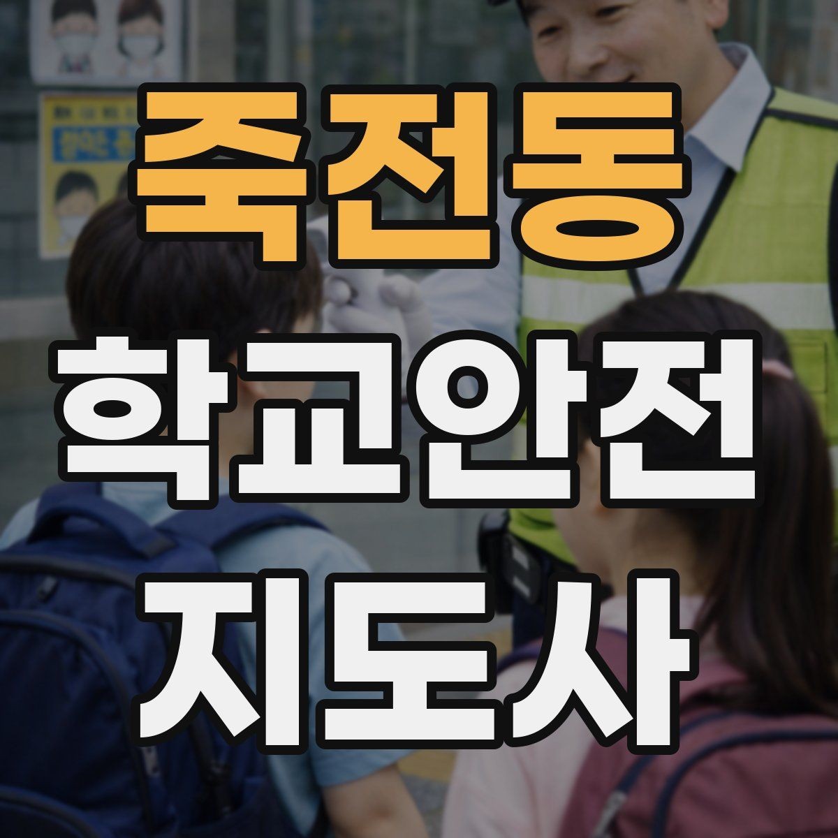 죽전동 학교안전지도사 자격증 고학년 지도에서 자주 생기는 변수 정리