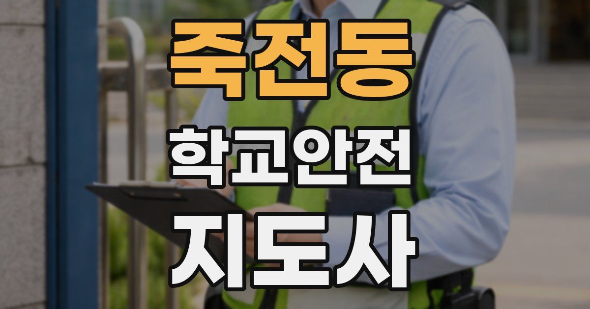 죽전동 학교안전지도사 자격증