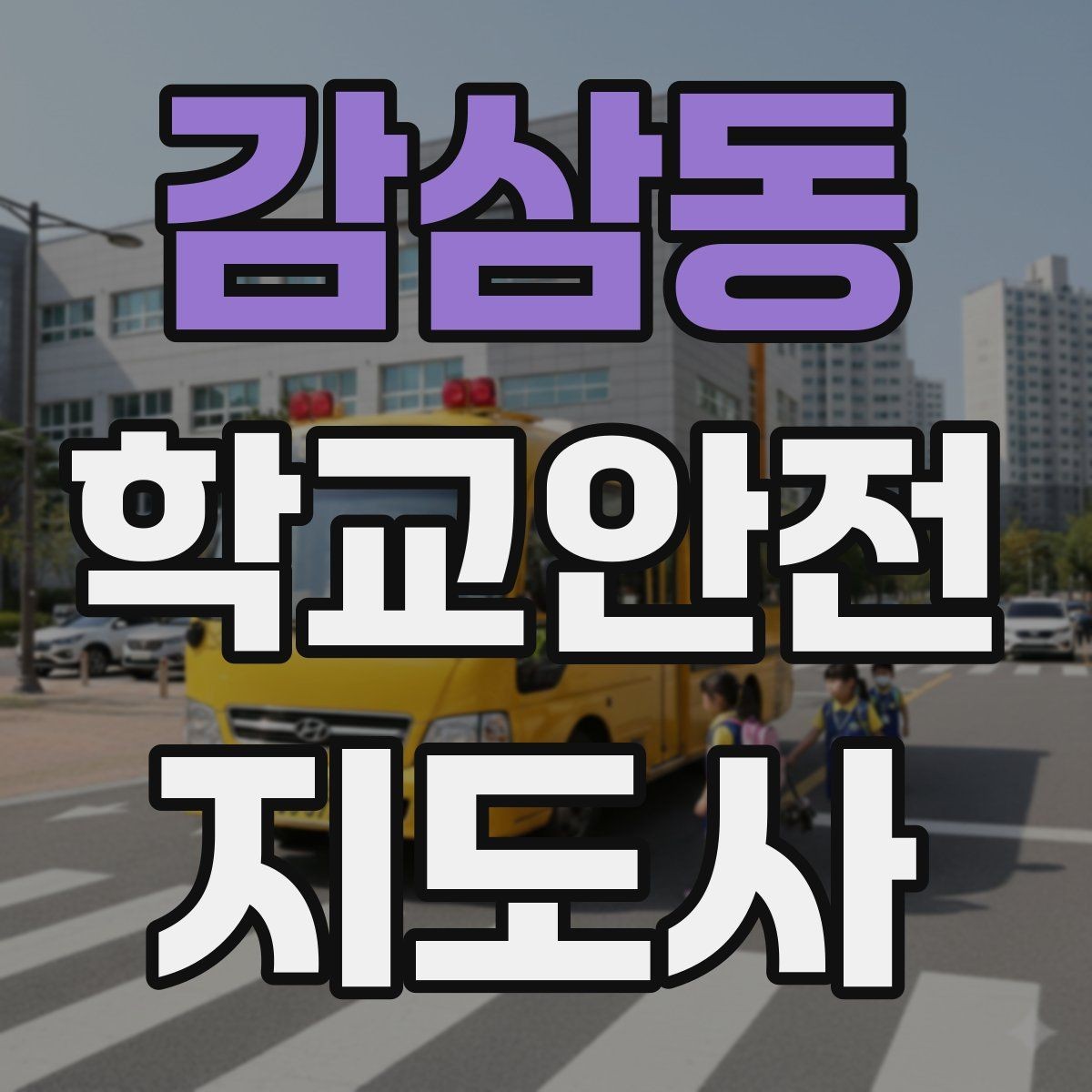 감삼동 학교안전지도사 자격증 호루라기 수신호 사용 시 유의점