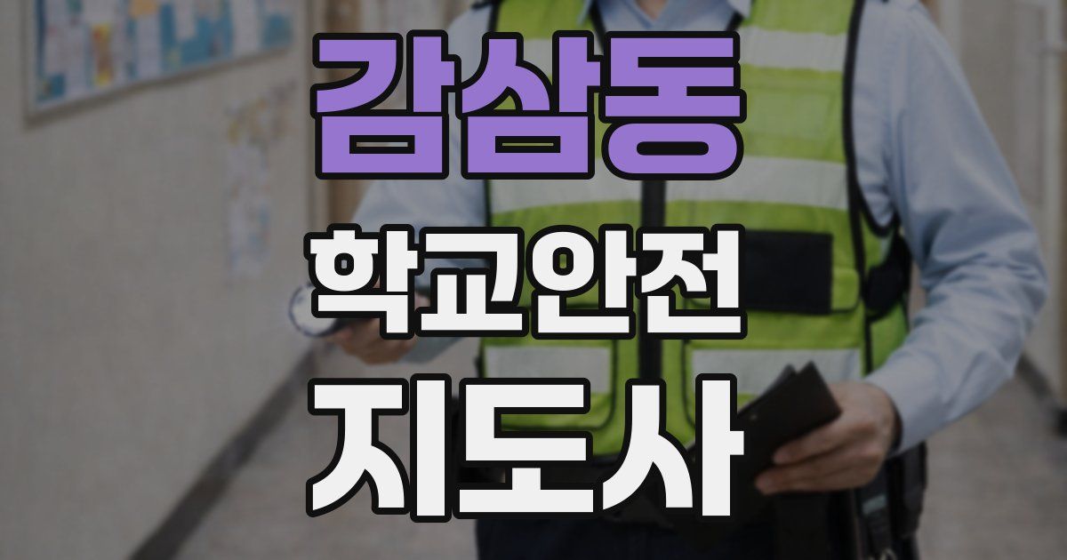 감삼동 학교안전지도사 자격증