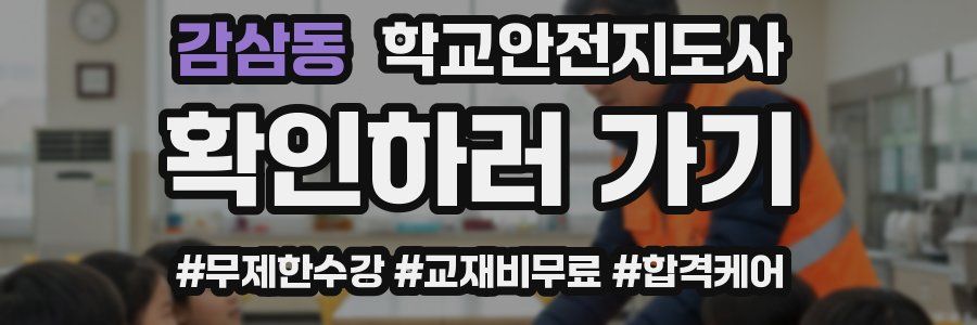 감삼동 학교안전지도사 자격증