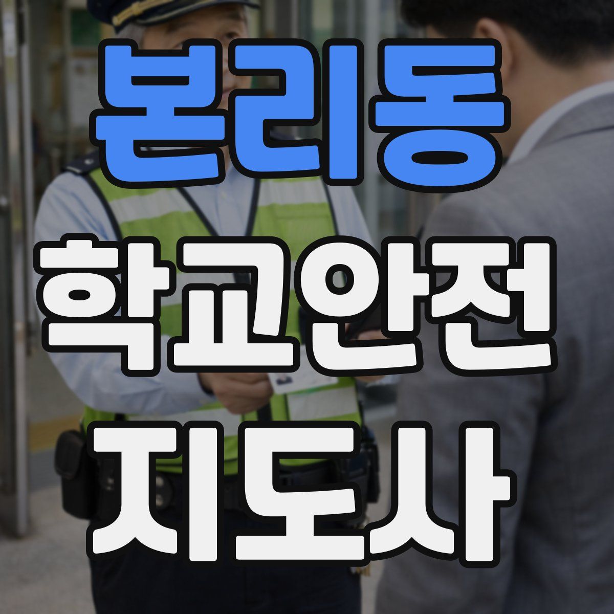 본리동 학교안전지도사 자격증
