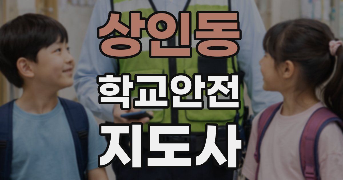 상인동 학교안전지도사 자격증