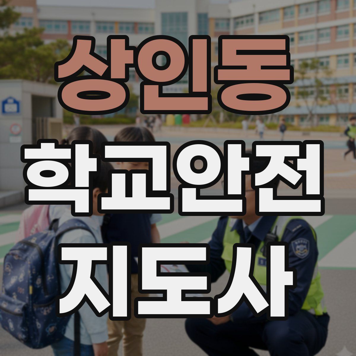 상인동 학교안전지도사 자격증
