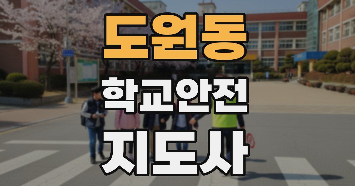 도원동 학교안전지도사 자격증