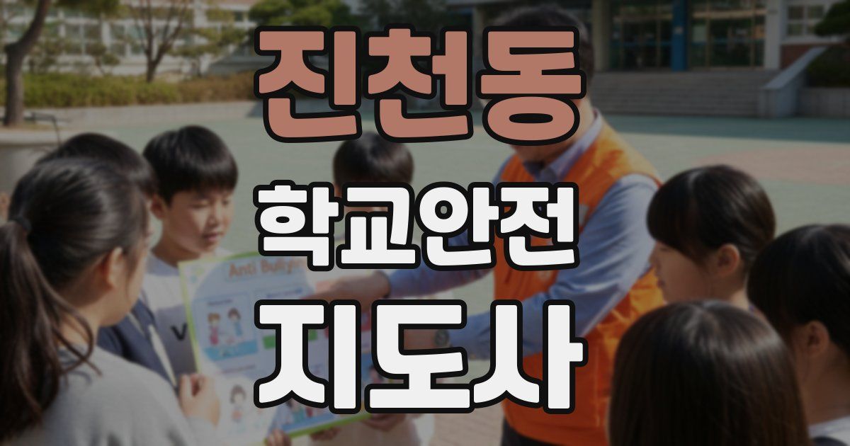 진천동 학교안전지도사 자격증