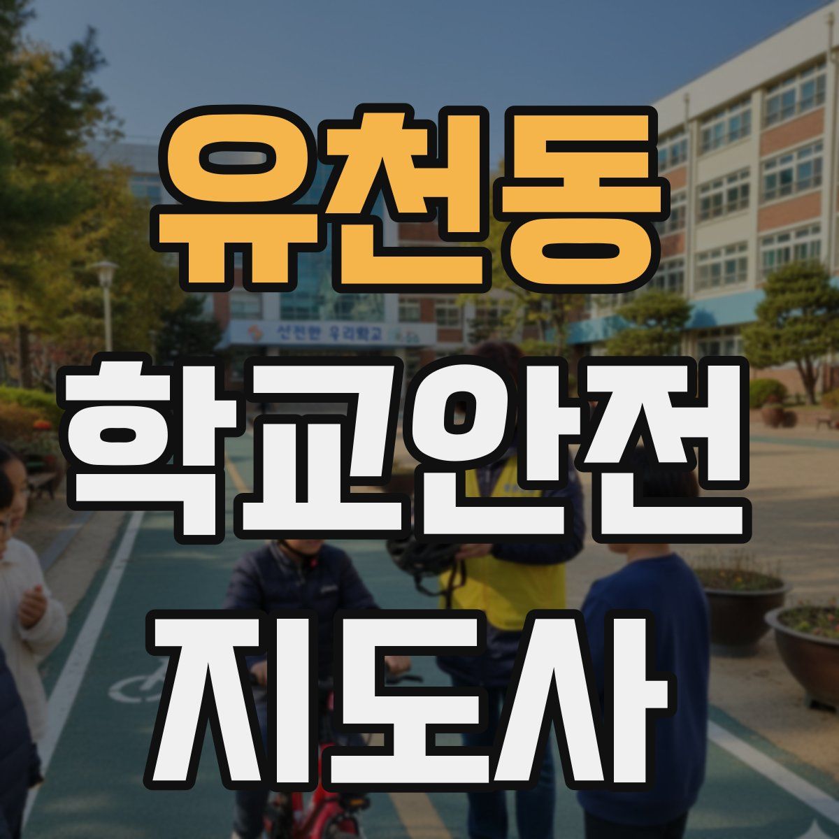 유천동 학교안전지도사 자격증