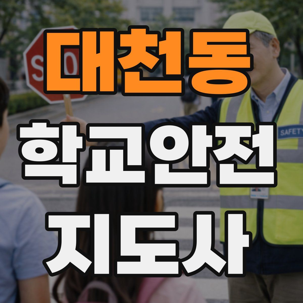 대천동 학교안전지도사 자격증