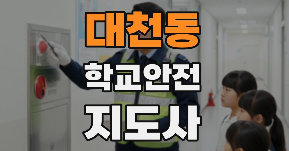 대천동 학교안전지도사 자격증