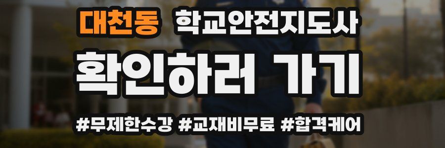 대천동 학교안전지도사 자격증