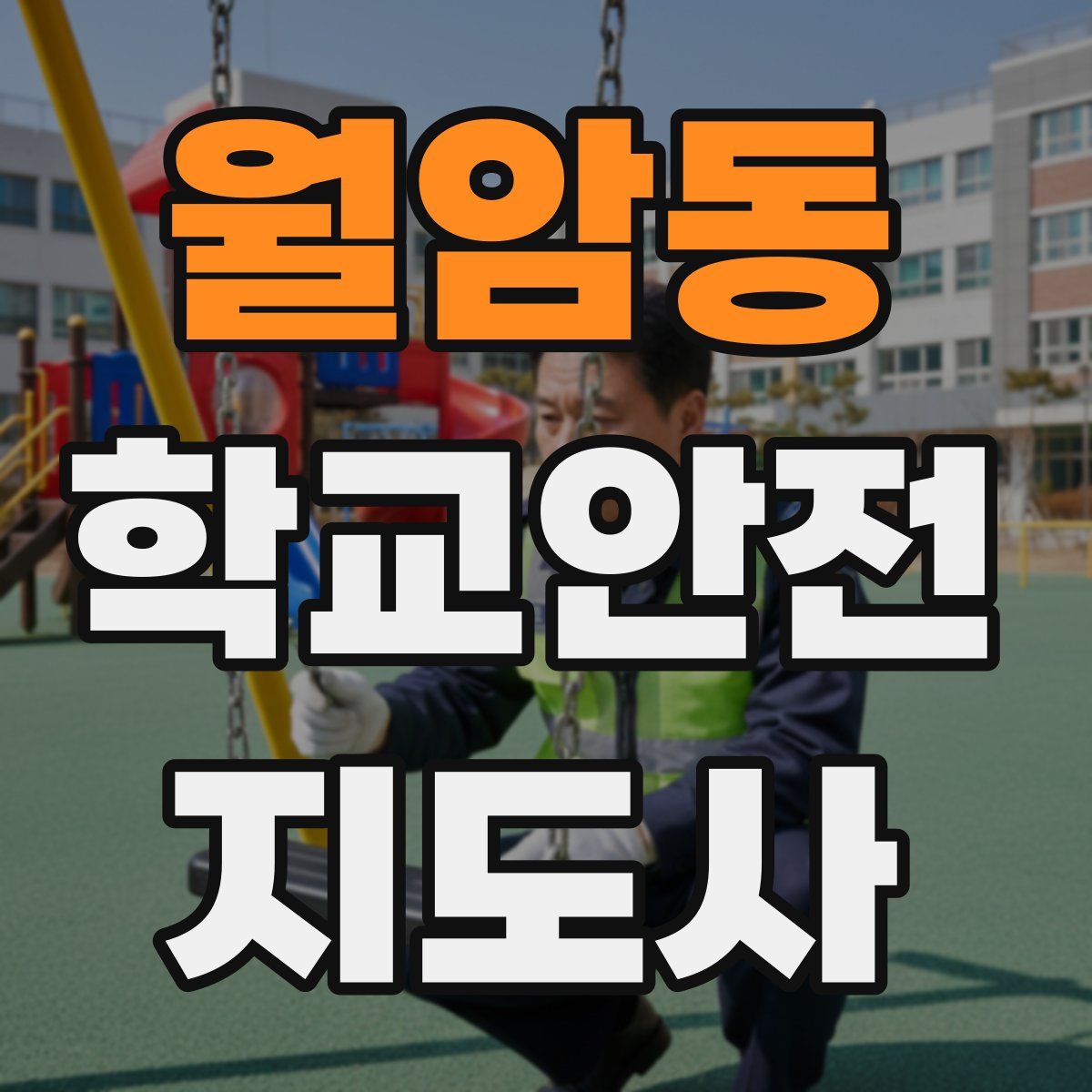 월암동 학교안전지도사 자격증