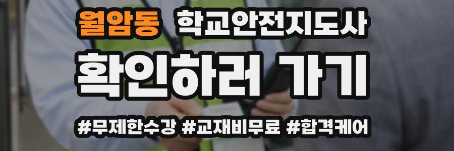 월암동 학교안전지도사 자격증