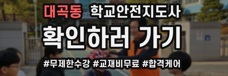 대곡동 학교안전지도사 자격증