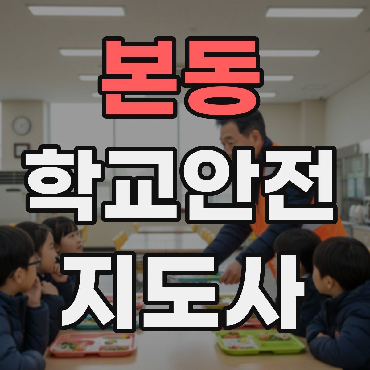 본동 학교안전지도사 자격증 등교 시간 지각 학생이 뛰어들 때 대처