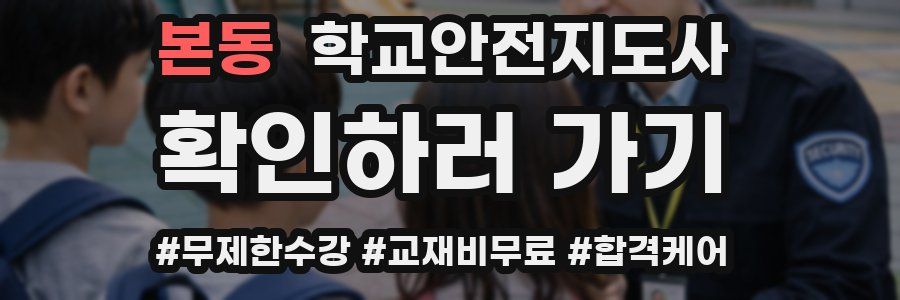 본동 학교안전지도사 자격증