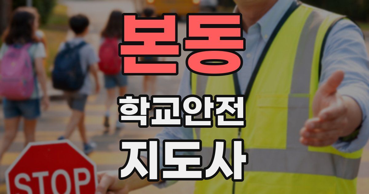 본동 학교안전지도사 자격증