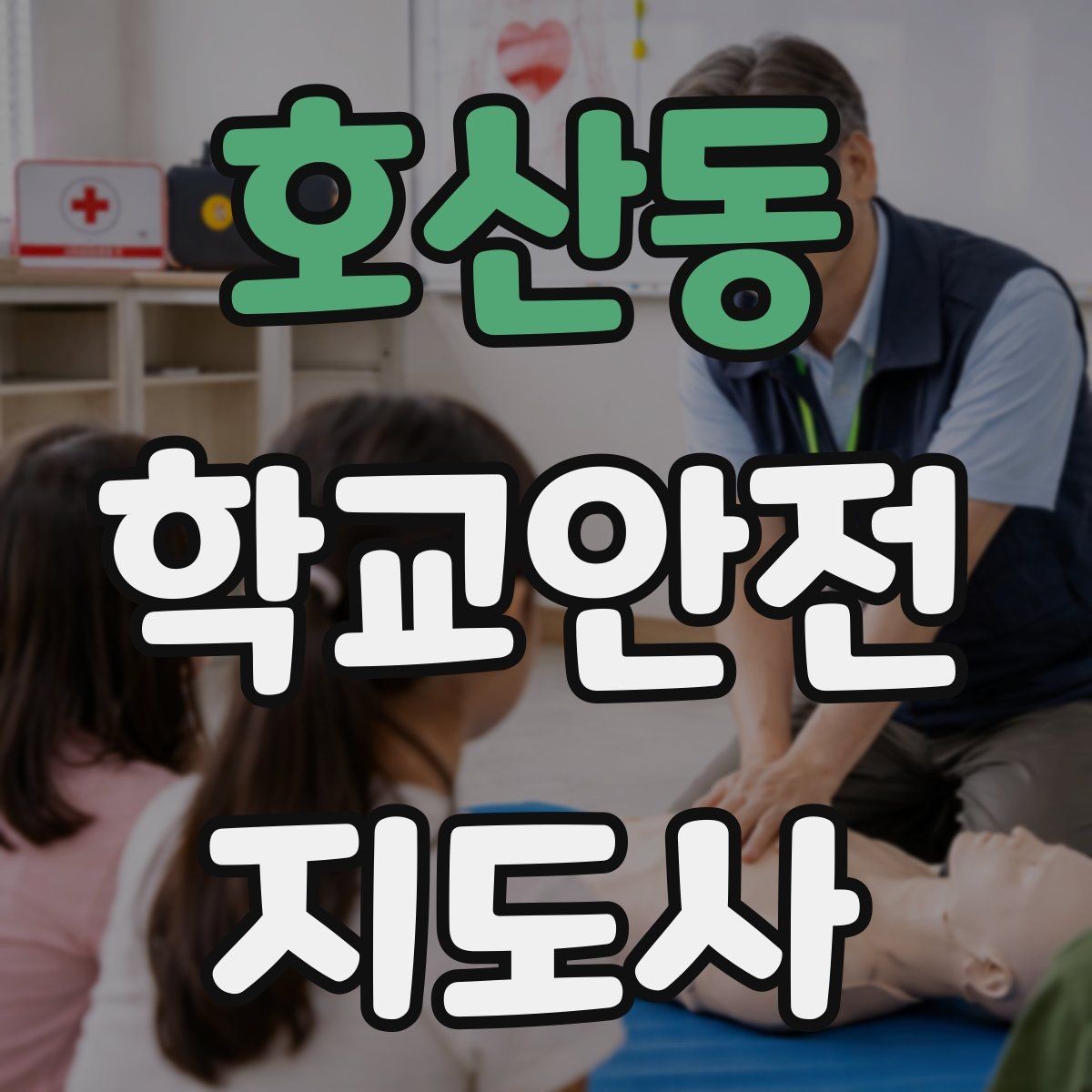 호산동 학교안전지도사 자격증 수료증과 자격증 차이를 알아두기