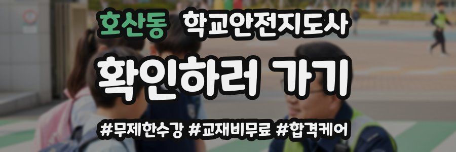 호산동 학교안전지도사 자격증