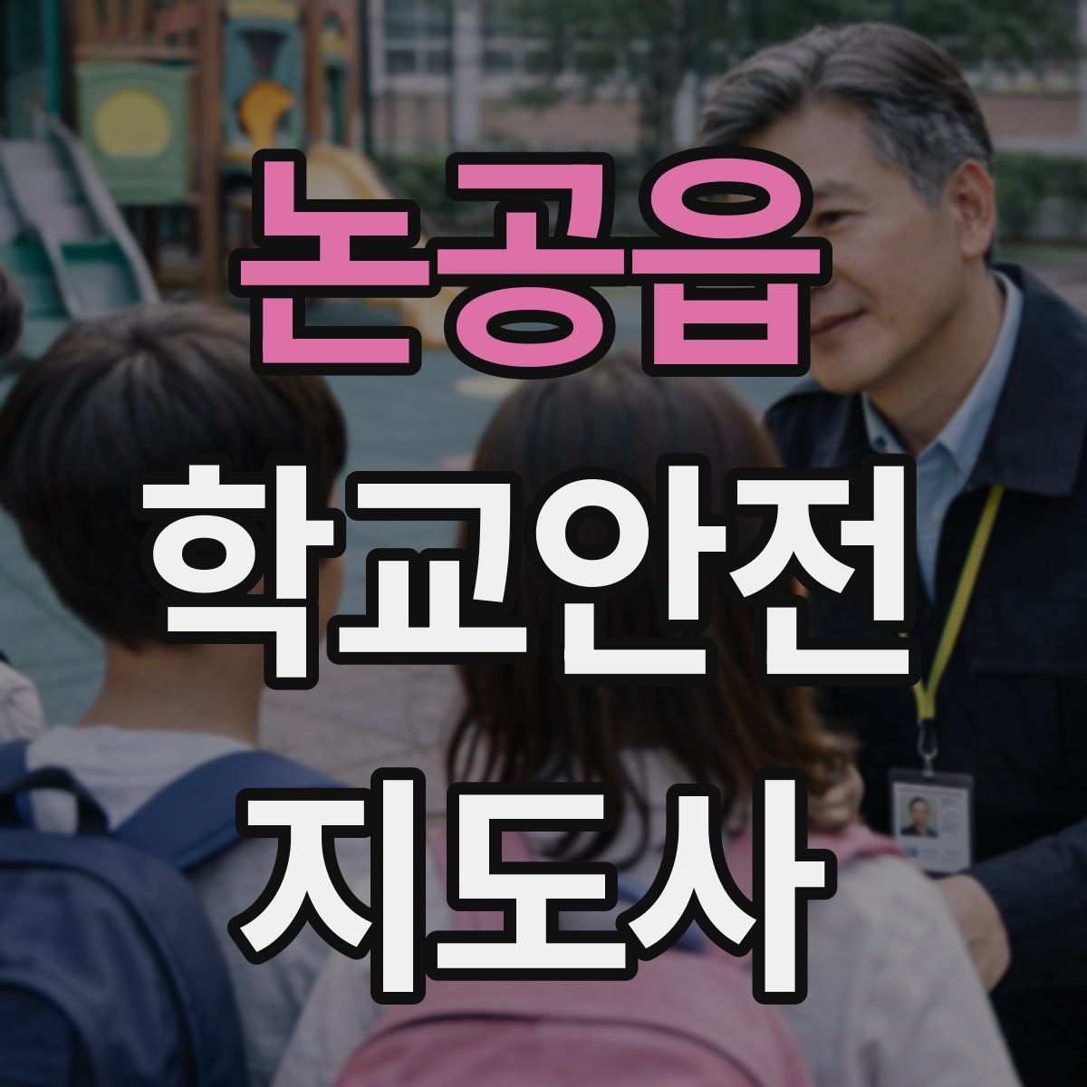 논공읍 학교안전지도사 자격증