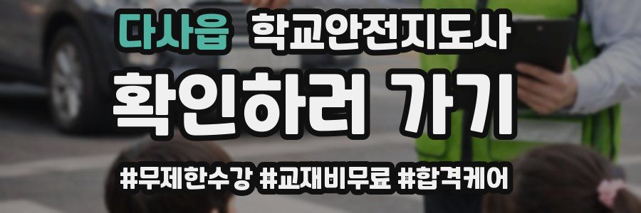 다사읍 학교안전지도사 자격증