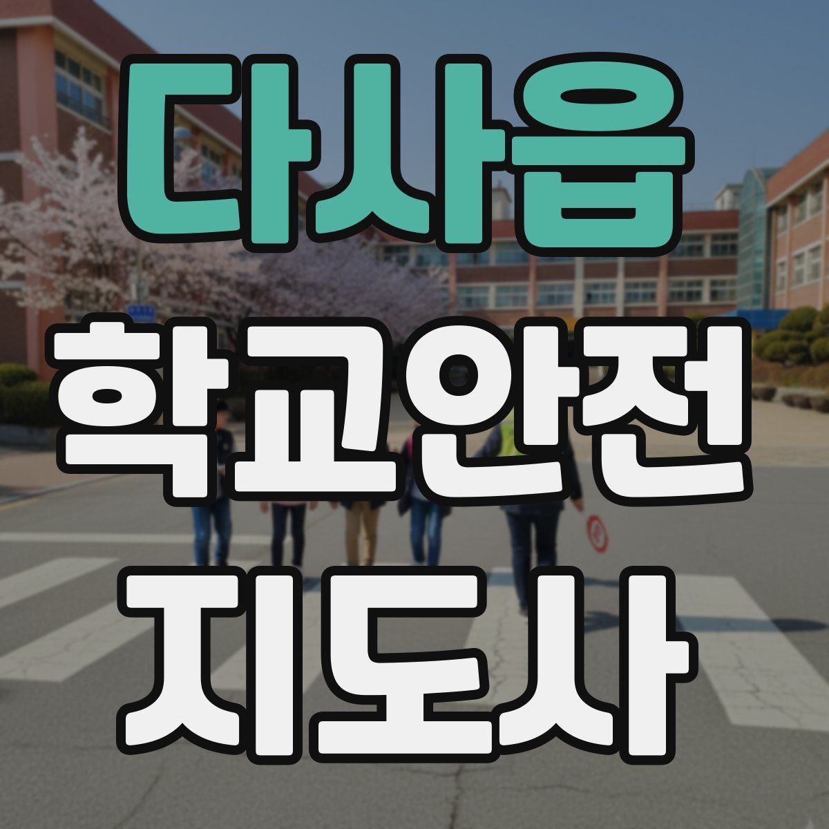 다사읍 학교안전지도사 자격증