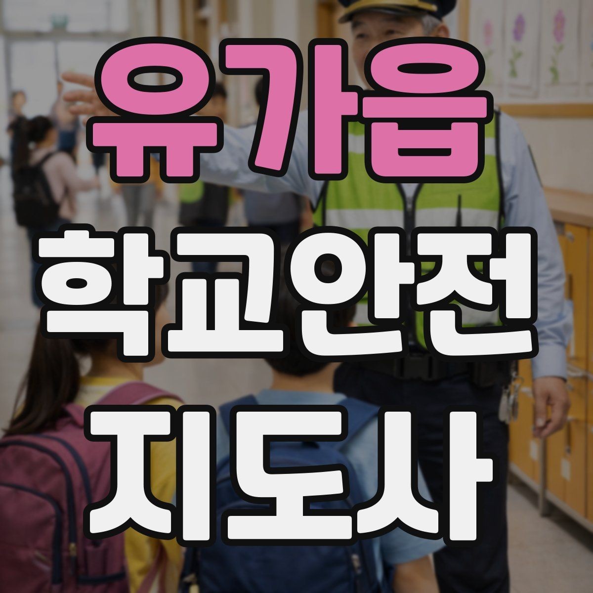 유가읍 학교안전지도사 자격증 개인정보 보호가 중요한 이유