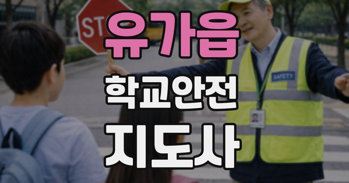 유가읍 학교안전지도사 자격증