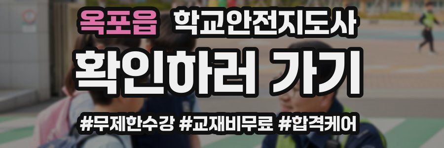 옥포읍 학교안전지도사 자격증
