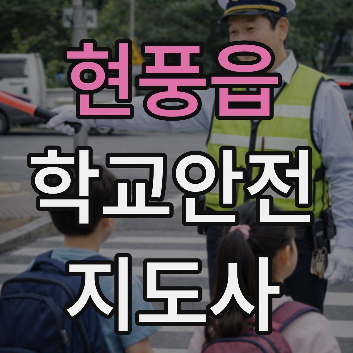 현풍읍 학교안전지도사 자격증