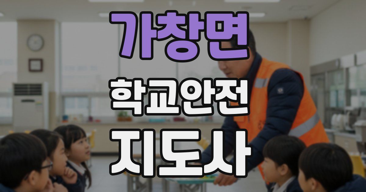 가창면 학교안전지도사 자격증