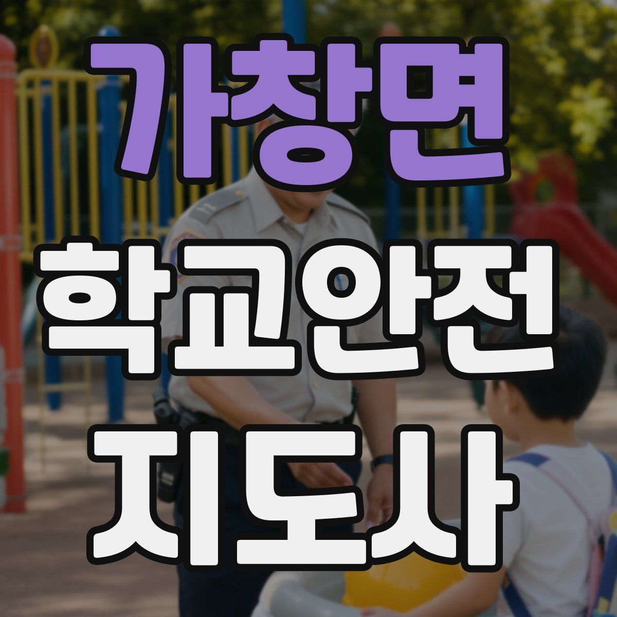 가창면 학교안전지도사 자격증