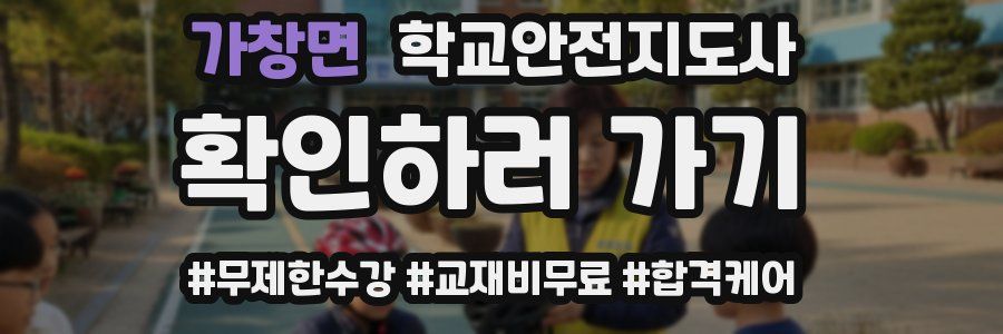 가창면 학교안전지도사 자격증