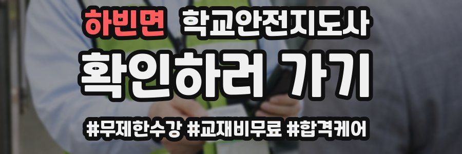 하빈면 학교안전지도사 자격증