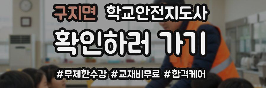 구지면 학교안전지도사 자격증