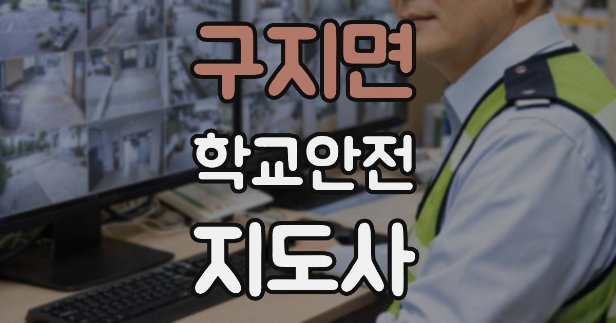 구지면 학교안전지도사 자격증