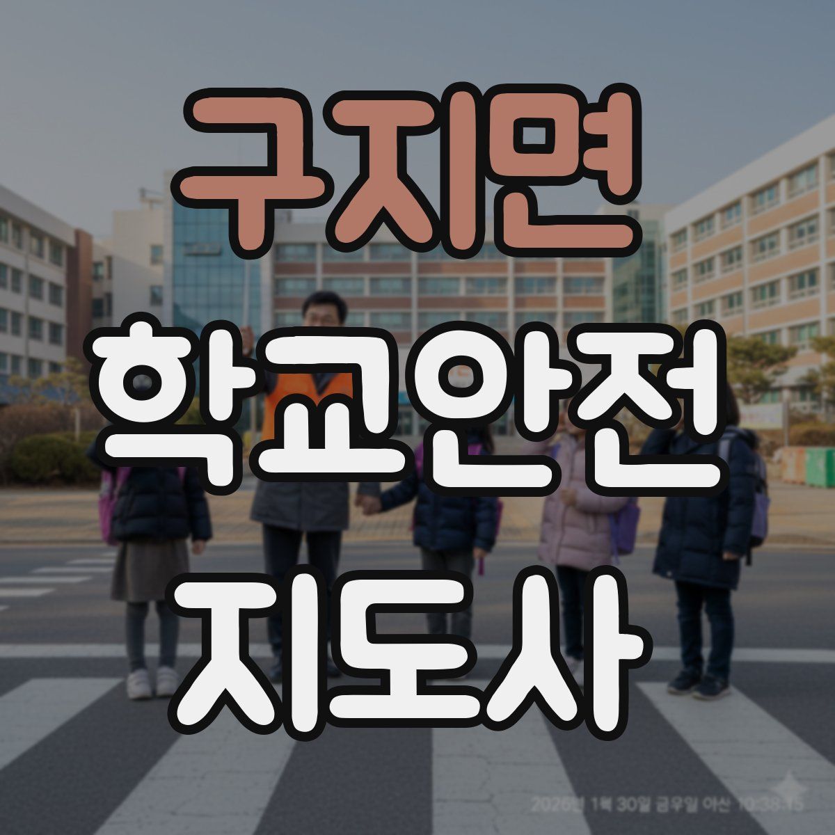 구지면 학교안전지도사 자격증