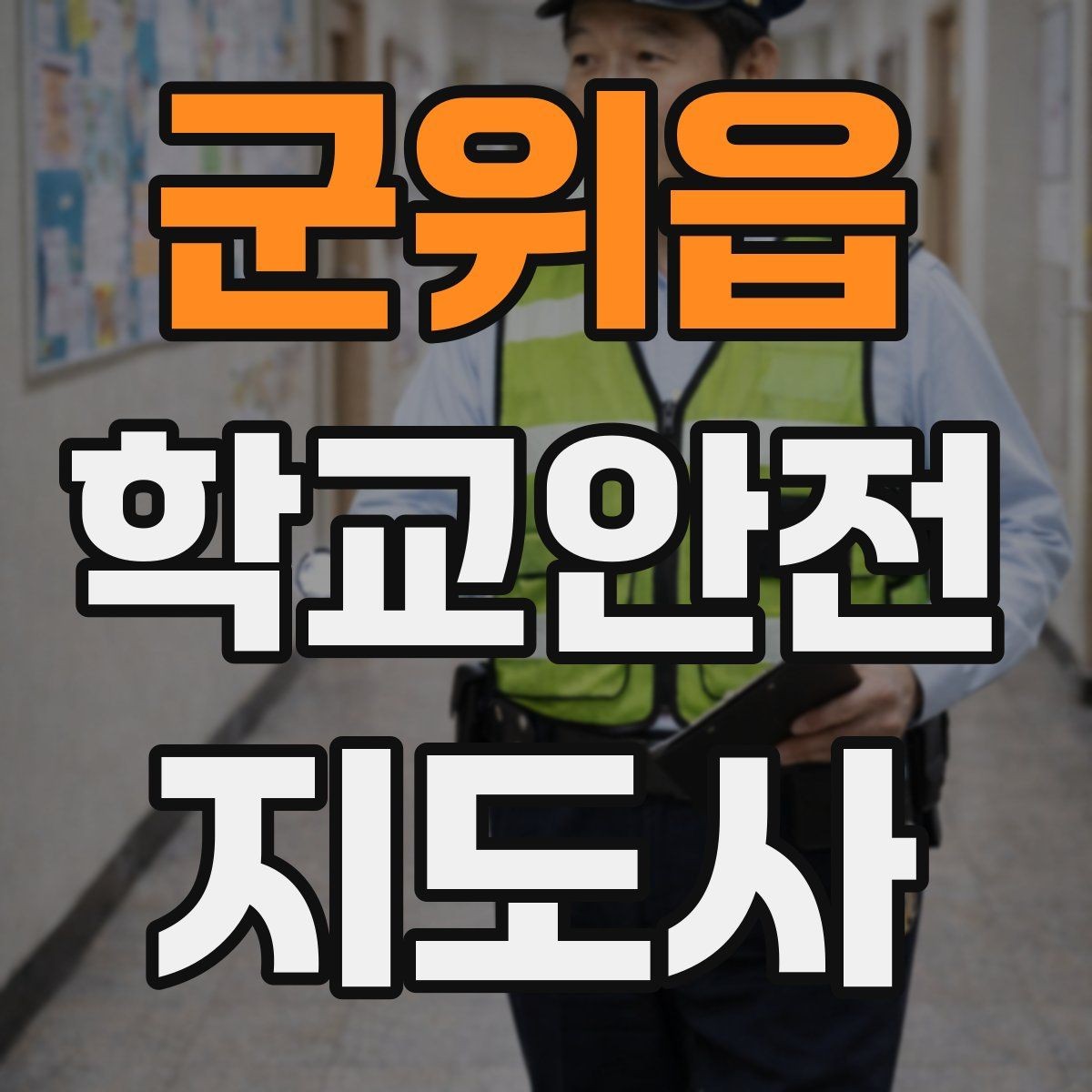 군위읍 학교안전지도사 자격증 안전 소통 기록 세 가지로 정리하기