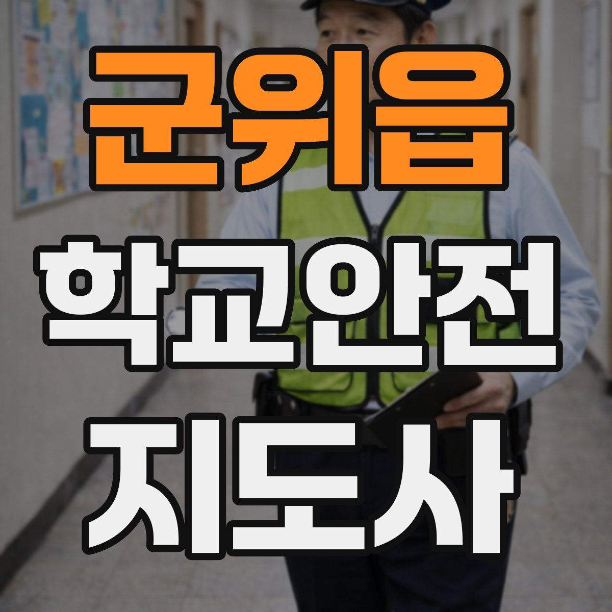 군위읍 학교안전지도사 자격증