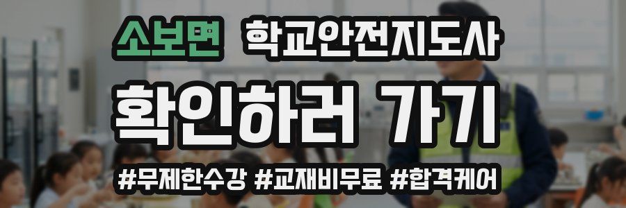 소보면 학교안전지도사 자격증
