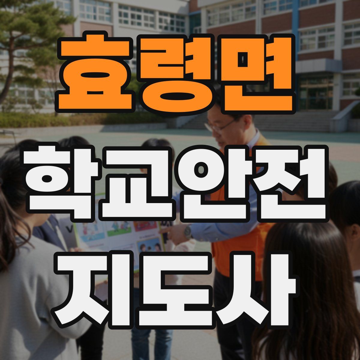 효령면 학교안전지도사 자격증