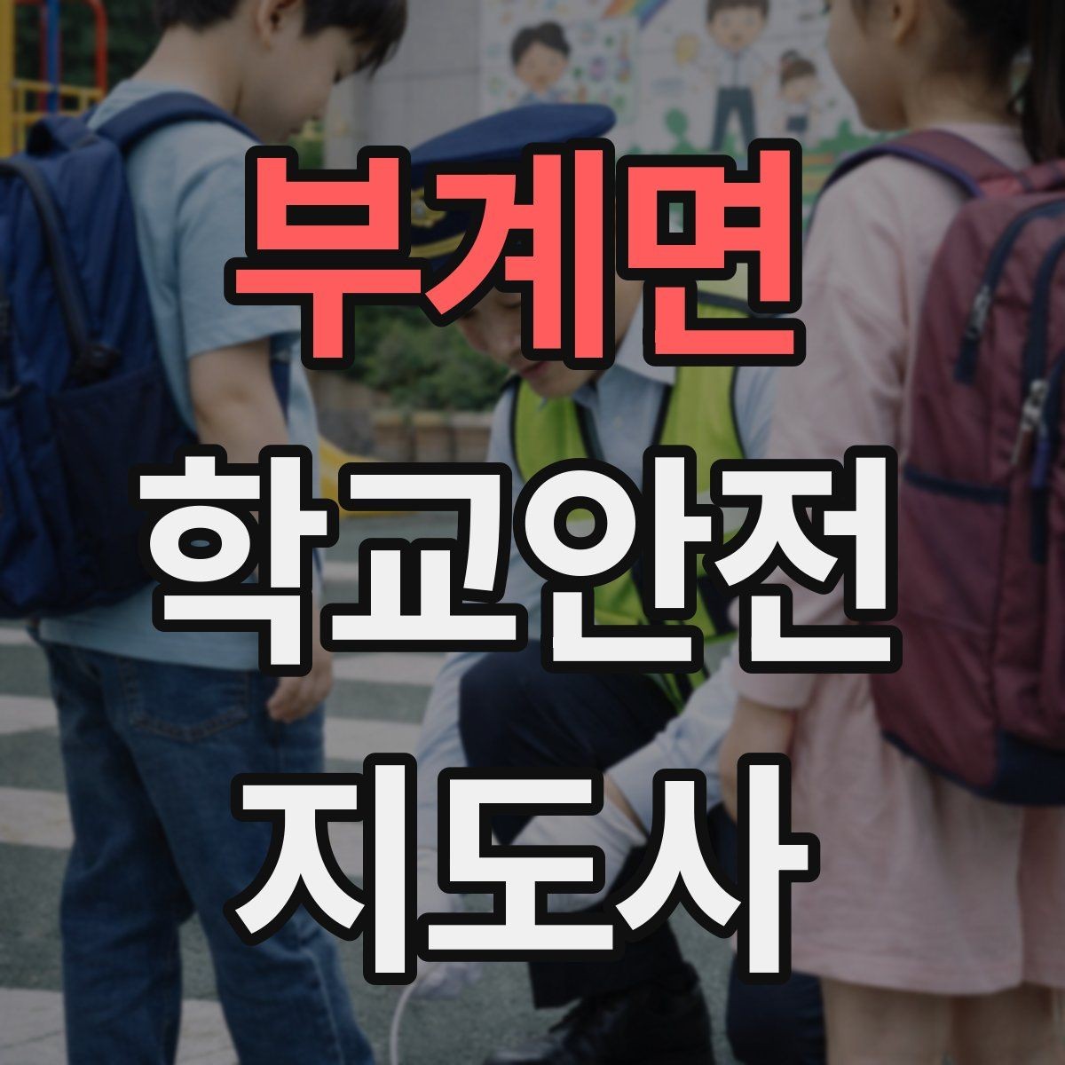 부계면 학교안전지도사 자격증 사고 보고서 작성 시 유의할 점
