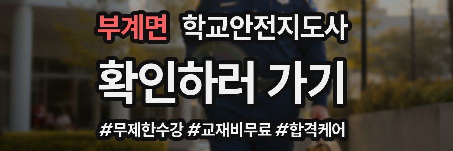 부계면 학교안전지도사 자격증